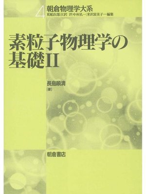 cover image of 朝倉物理学大系4.素粒子物理学の基礎II